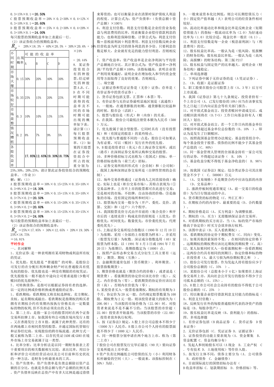 电大《证券投资分析》期末复习考试小抄【精编微缩打印版】最新电大证券投资分析资料小抄.doc_第3页