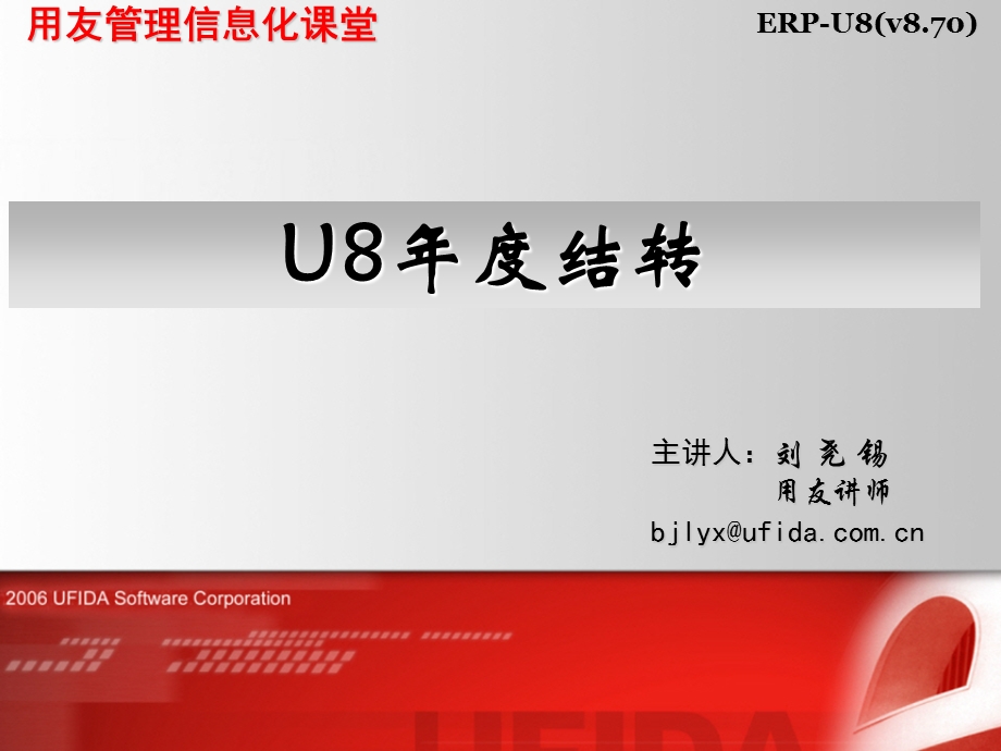 用友U8结转.ppt_第1页