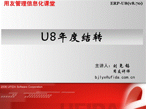 用友U8结转.ppt