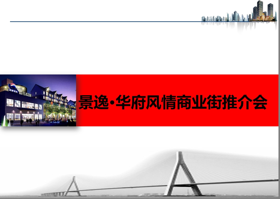 四川省遂宁市景逸·华府风情商业街推介会.ppt_第1页