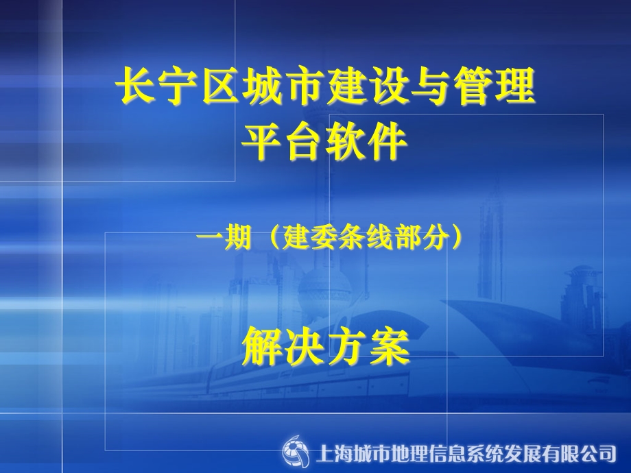 长宁区城市建设与管理平台软件一期（建委条线部分）解决方案.ppt_第1页