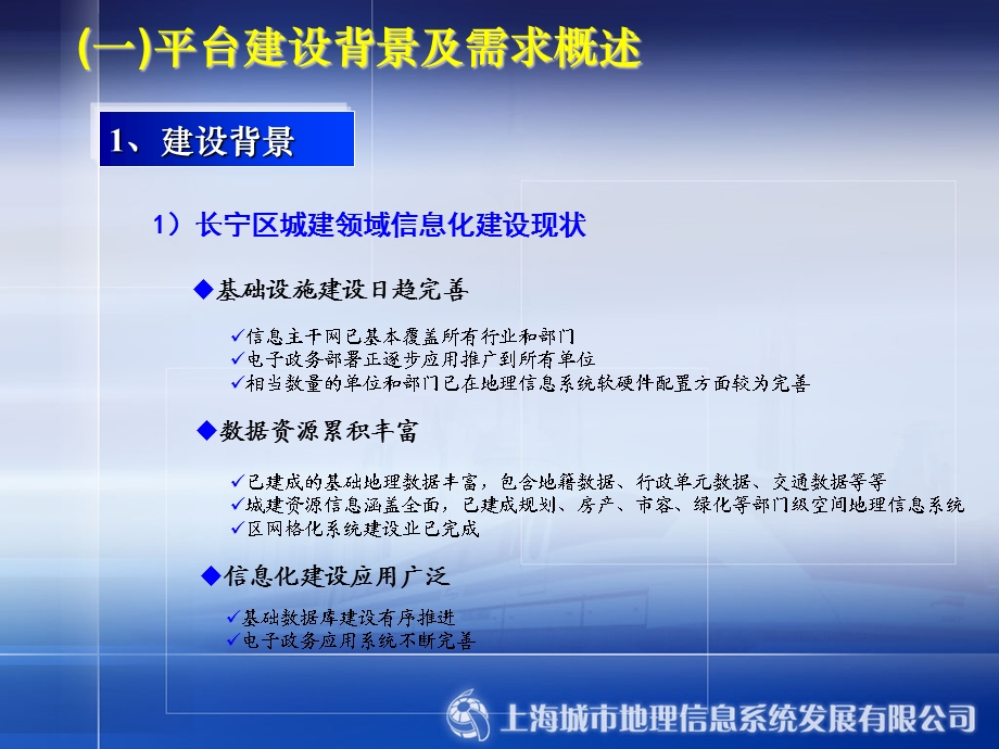 长宁区城市建设与管理平台软件一期（建委条线部分）解决方案.ppt_第3页