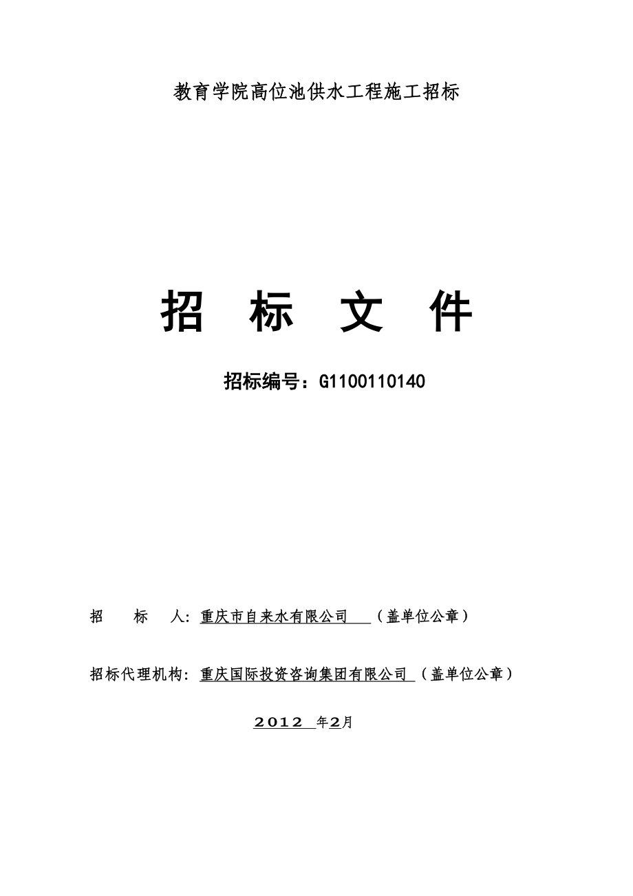 重庆某学校供水工程施工招标文件.doc_第1页