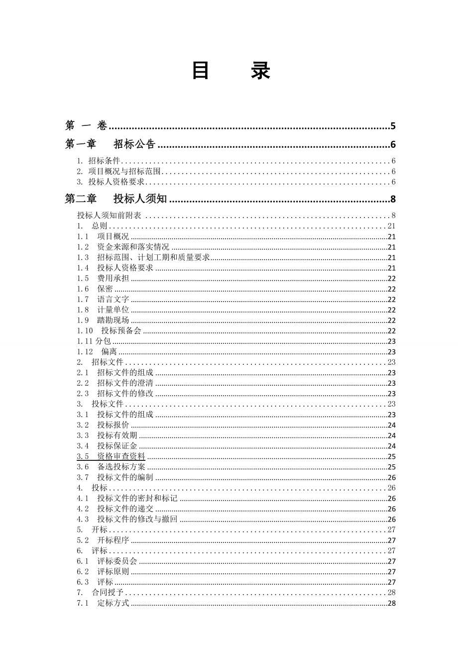 重庆某学校供水工程施工招标文件.doc_第2页