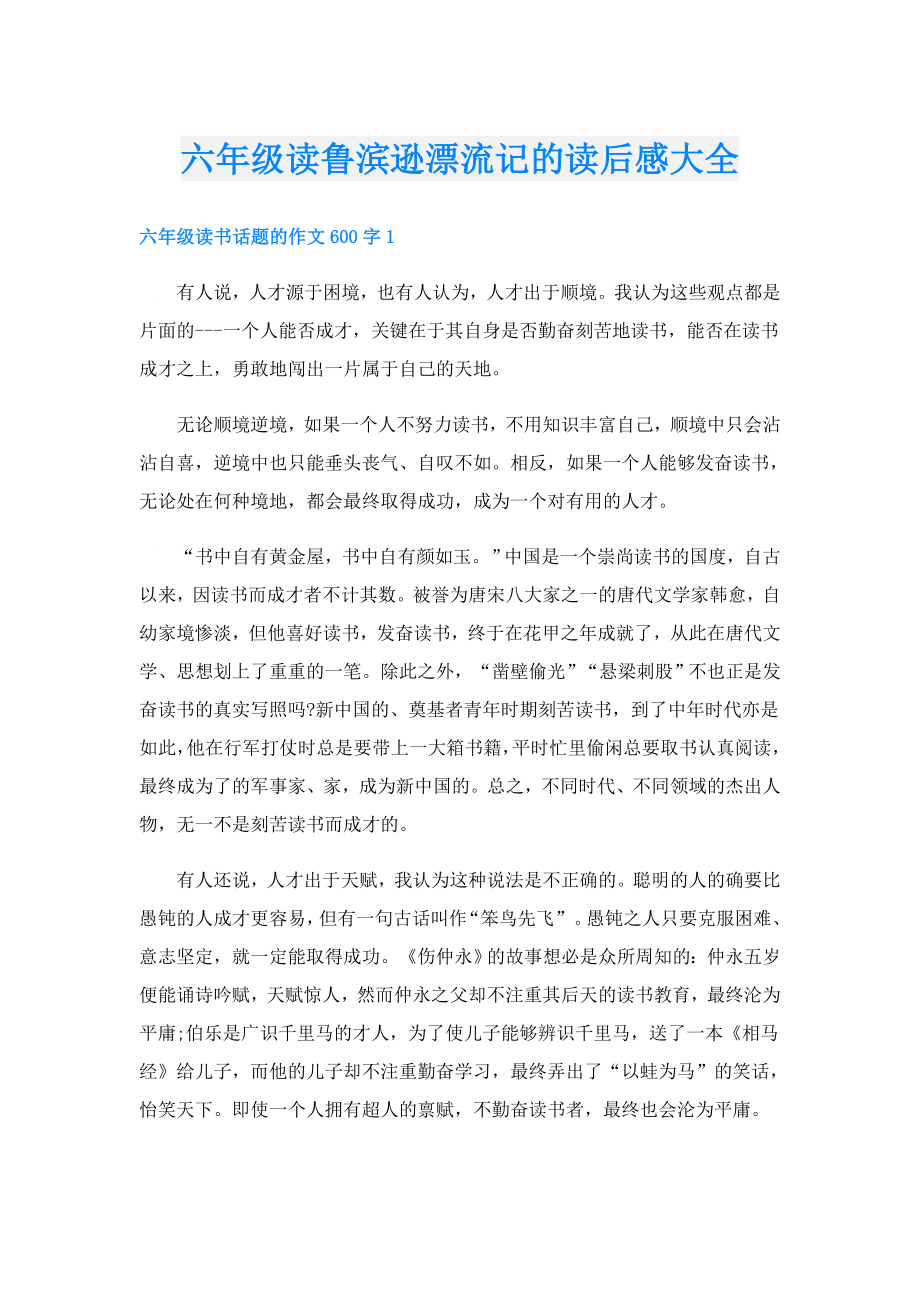 六年级读鲁滨逊漂流记的读后感大全.doc_第1页