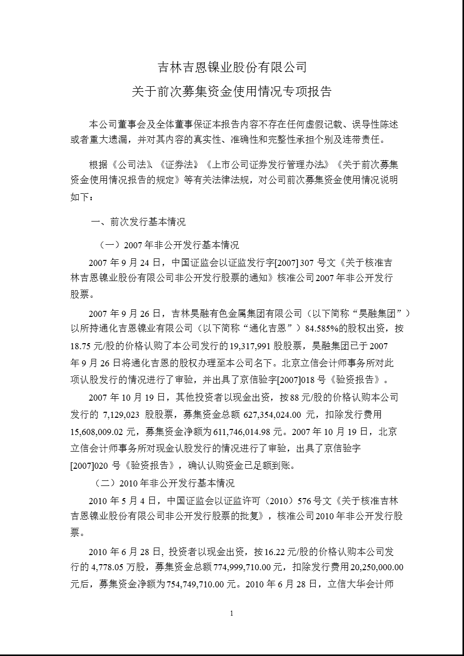 600432 吉恩镍业关于前次募集资金使用情况专项报告.ppt_第1页