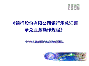 银行承兑汇票承兑业务操作规程.ppt