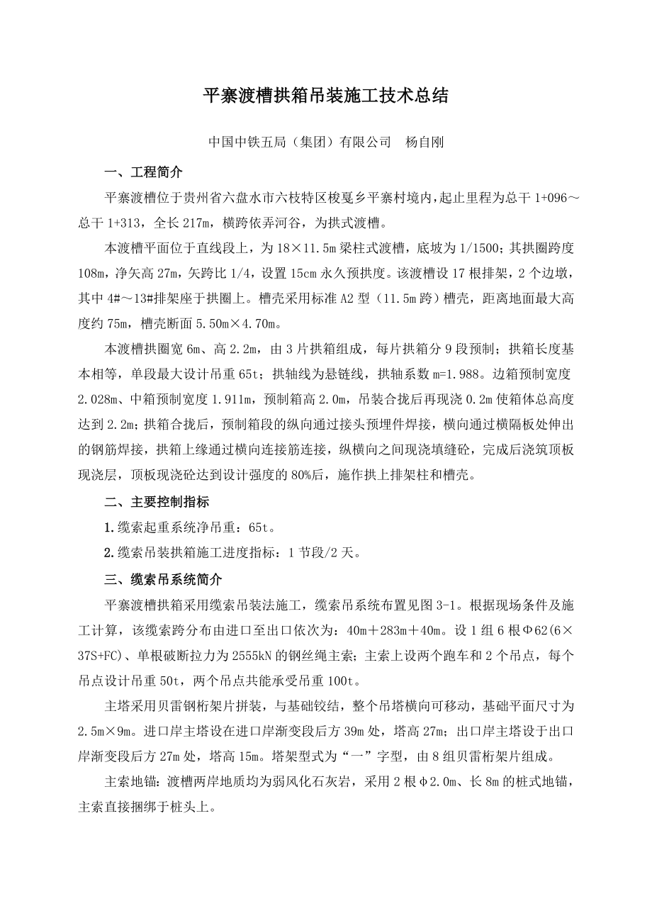 贵州某渡槽拱箱吊装施工技术总结(附图).doc_第1页