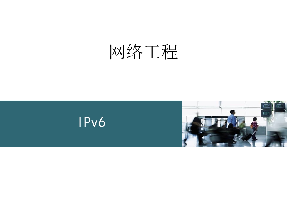 网络工程 ipV6教学PPT.ppt_第2页