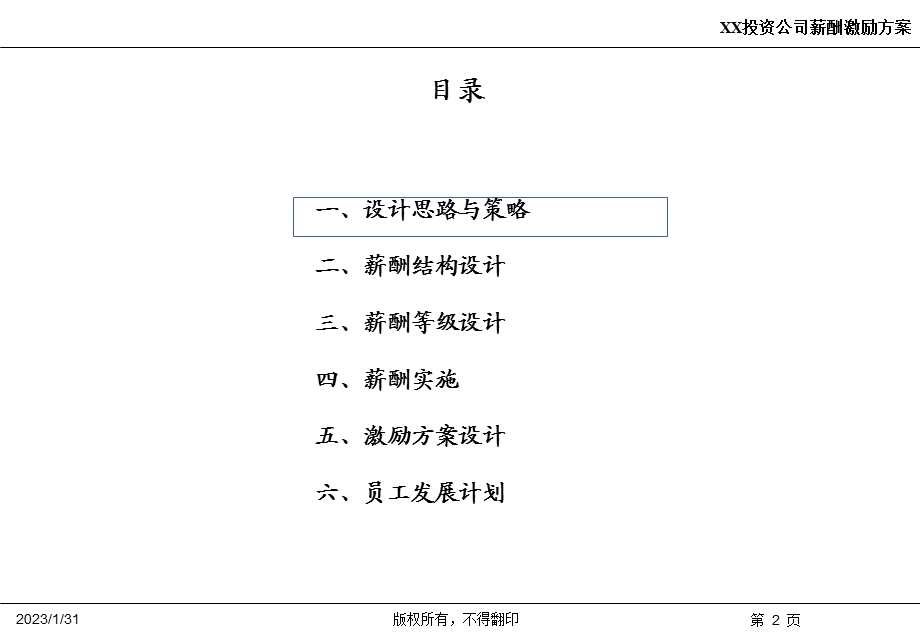 某创业投资有限公司薪酬设计方案【精品PPT】 .ppt_第2页