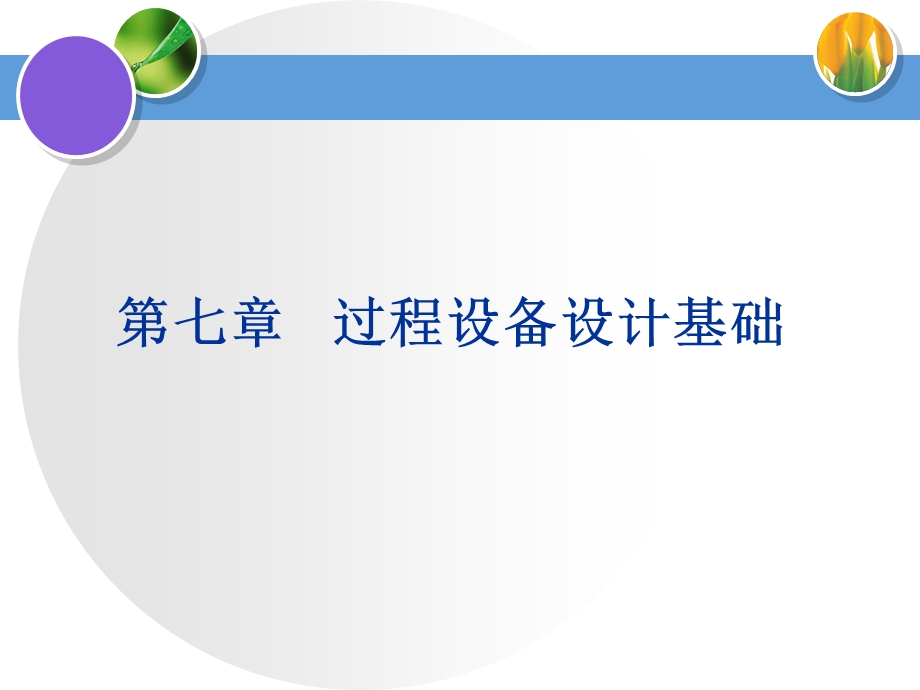 教学PPT过程设备设计基础.ppt_第1页