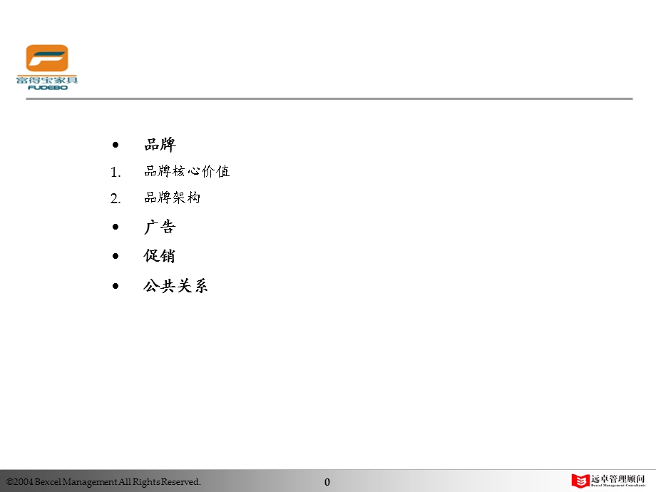 凯捷—富得宝家具—营销战略－传播价值1.ppt_第1页
