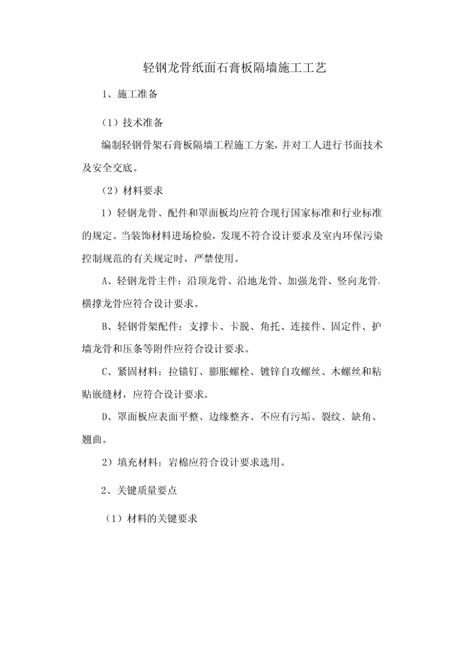 轻钢龙骨纸面石膏板隔墙施工工艺（内容详细）.doc_第1页