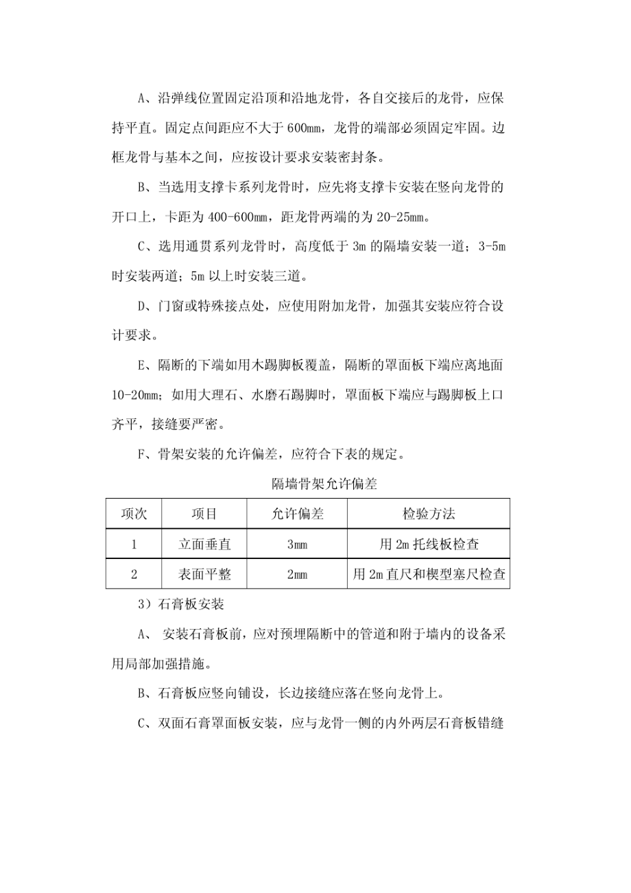 轻钢龙骨纸面石膏板隔墙施工工艺（内容详细）.doc_第3页