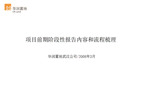 华润置地新产品开发定位报告分析.ppt