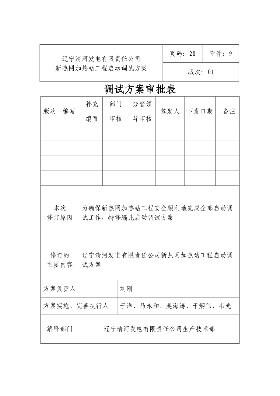 辽宁某加热站工程启动调试方案.doc_第2页