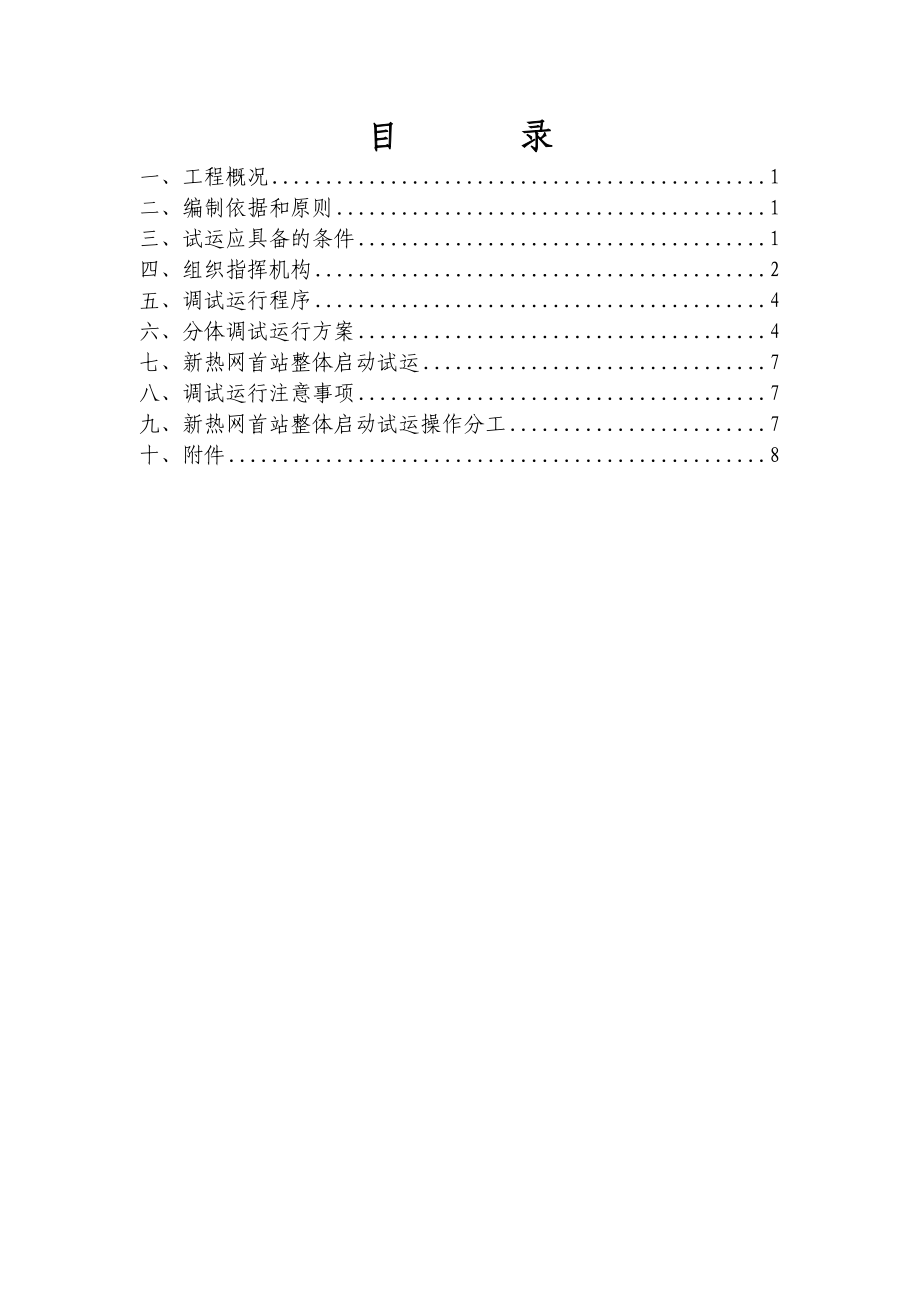 辽宁某加热站工程启动调试方案.doc_第3页