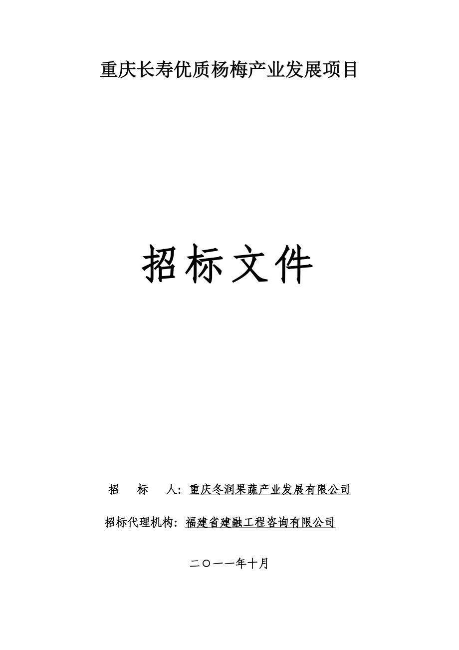 重庆市建设工程施工招标文件1.doc_第1页