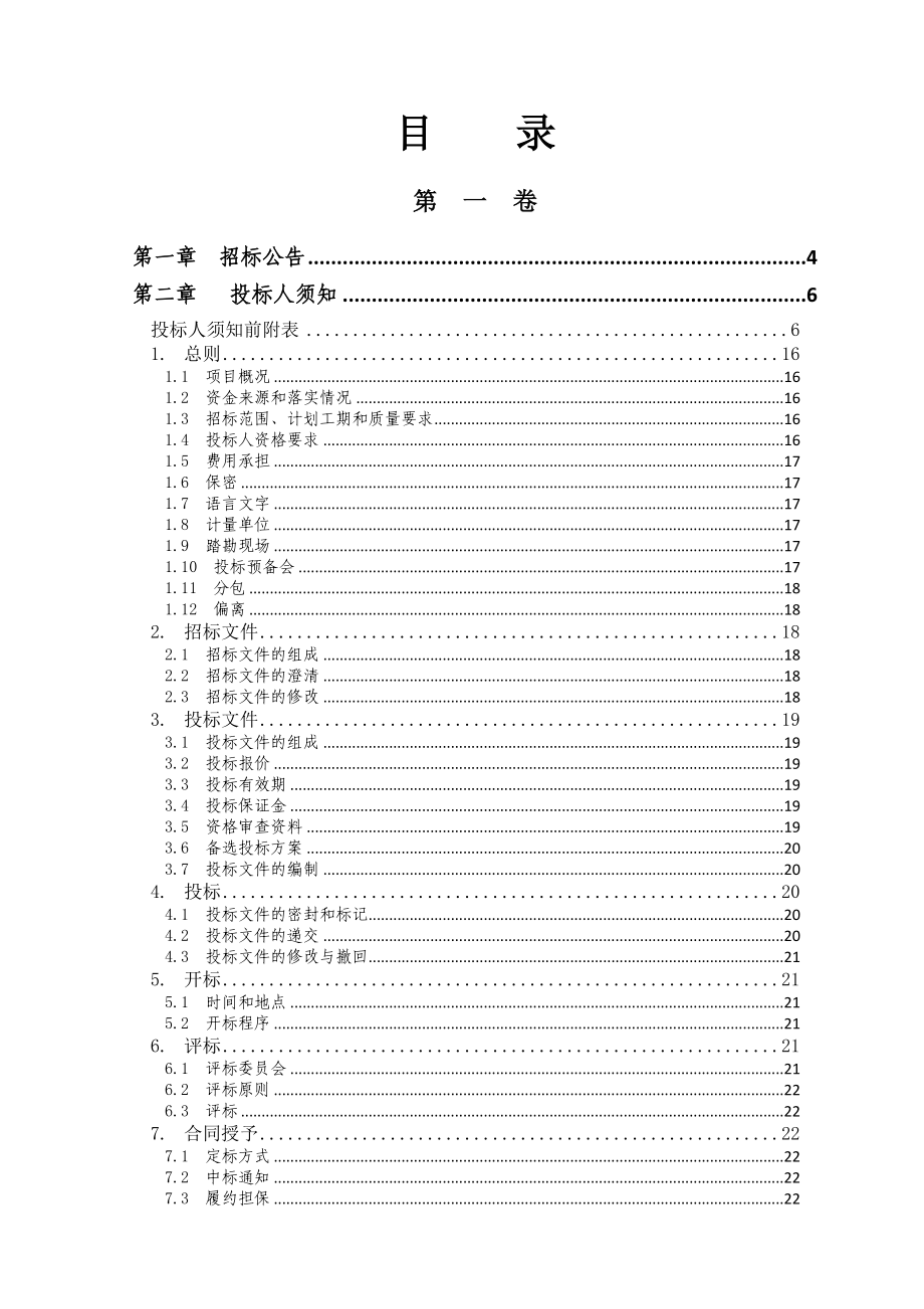 重庆市建设工程施工招标文件1.doc_第2页