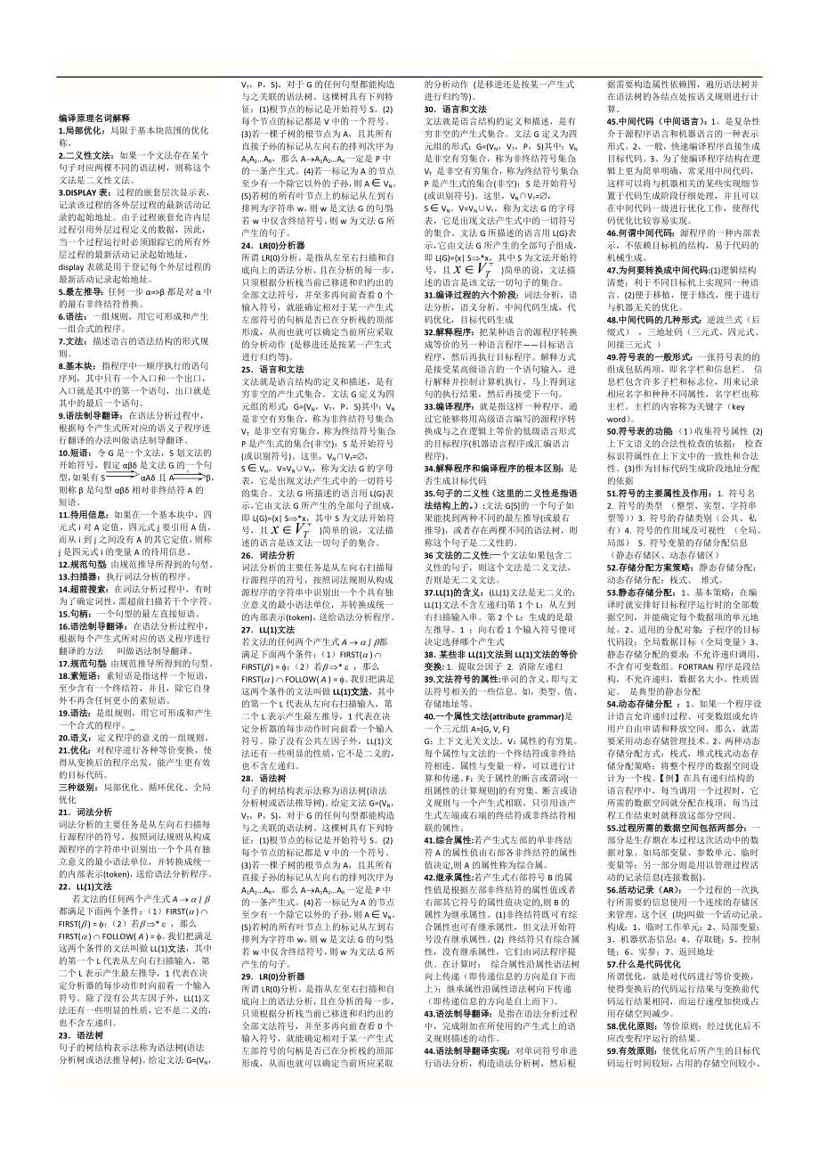 计算机编译原理小抄.doc_第1页