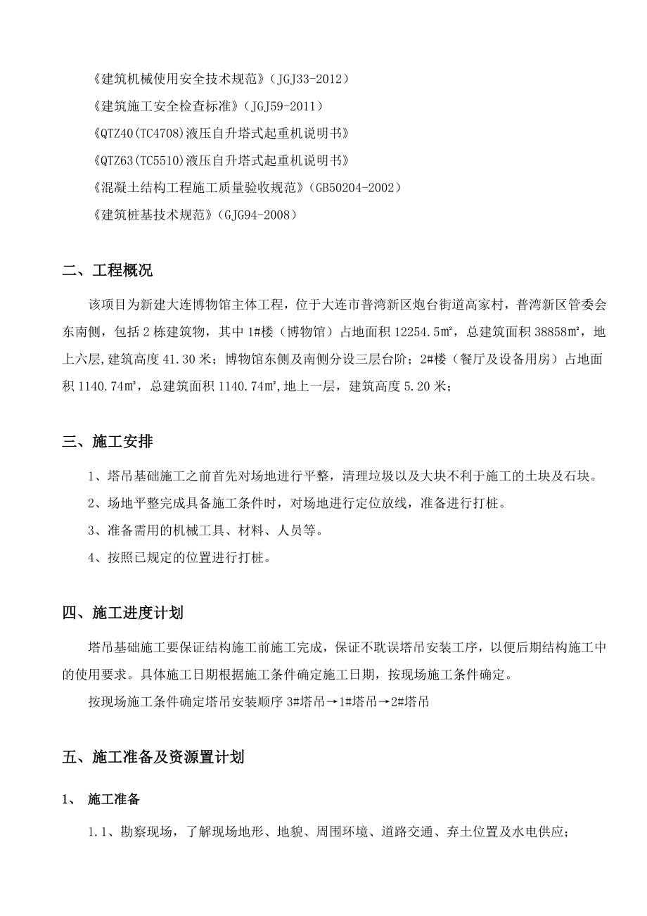 辽宁某六层博物馆主体工程塔吊基础专项施工方案(附示意图).doc_第3页