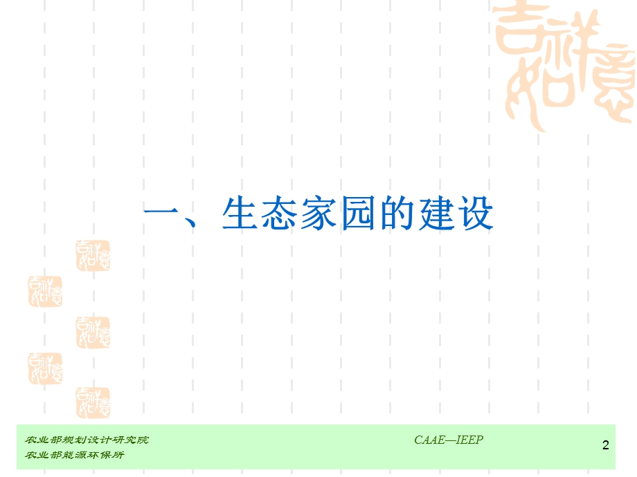 生态村的建设与可持续的卫生系统.ppt_第2页