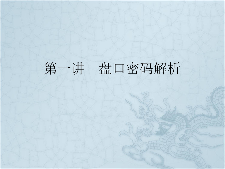 盘口密码解析.ppt_第2页