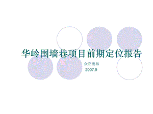 【商业地产】西安华岭围墙巷项目前期定位报告80PPT.ppt