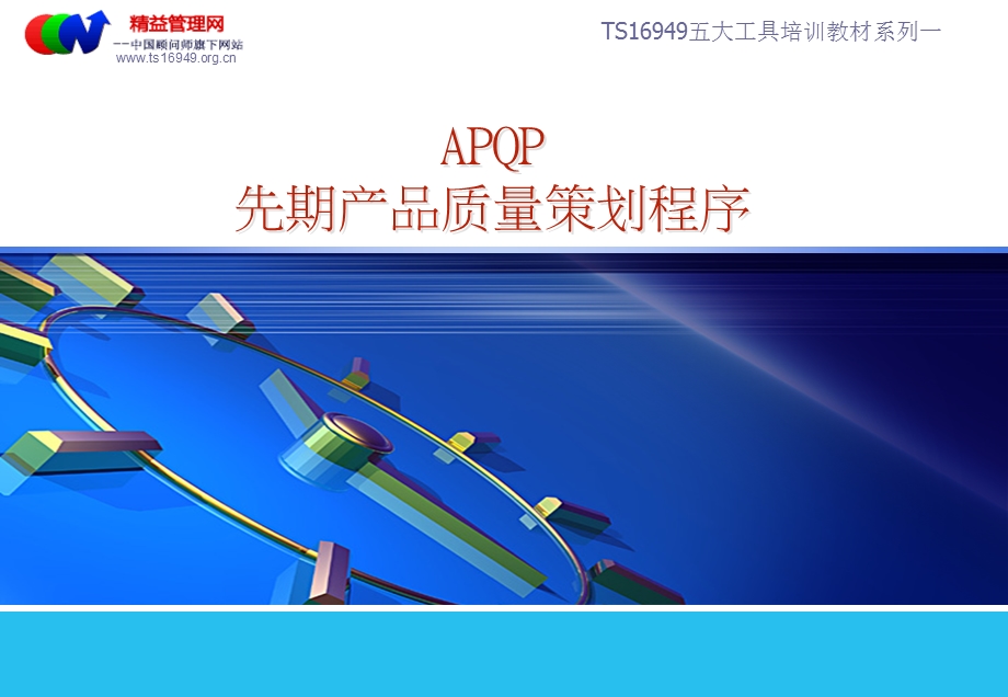TS16949五大工具培训教材之一APQP第二版PPT讲义图文.ppt_第1页