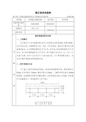 酒店项目脚手架搭设技术交底.doc