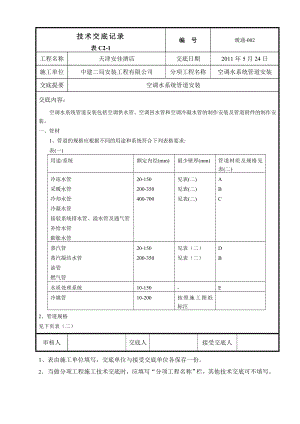 酒店工程空调水管道安装施工技术交底.doc