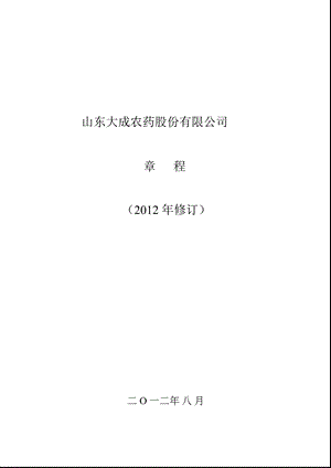 600882 ST大成公司章程（修订） .ppt