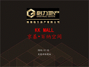 深圳最新综合体京基金融中心kkmall介绍.ppt