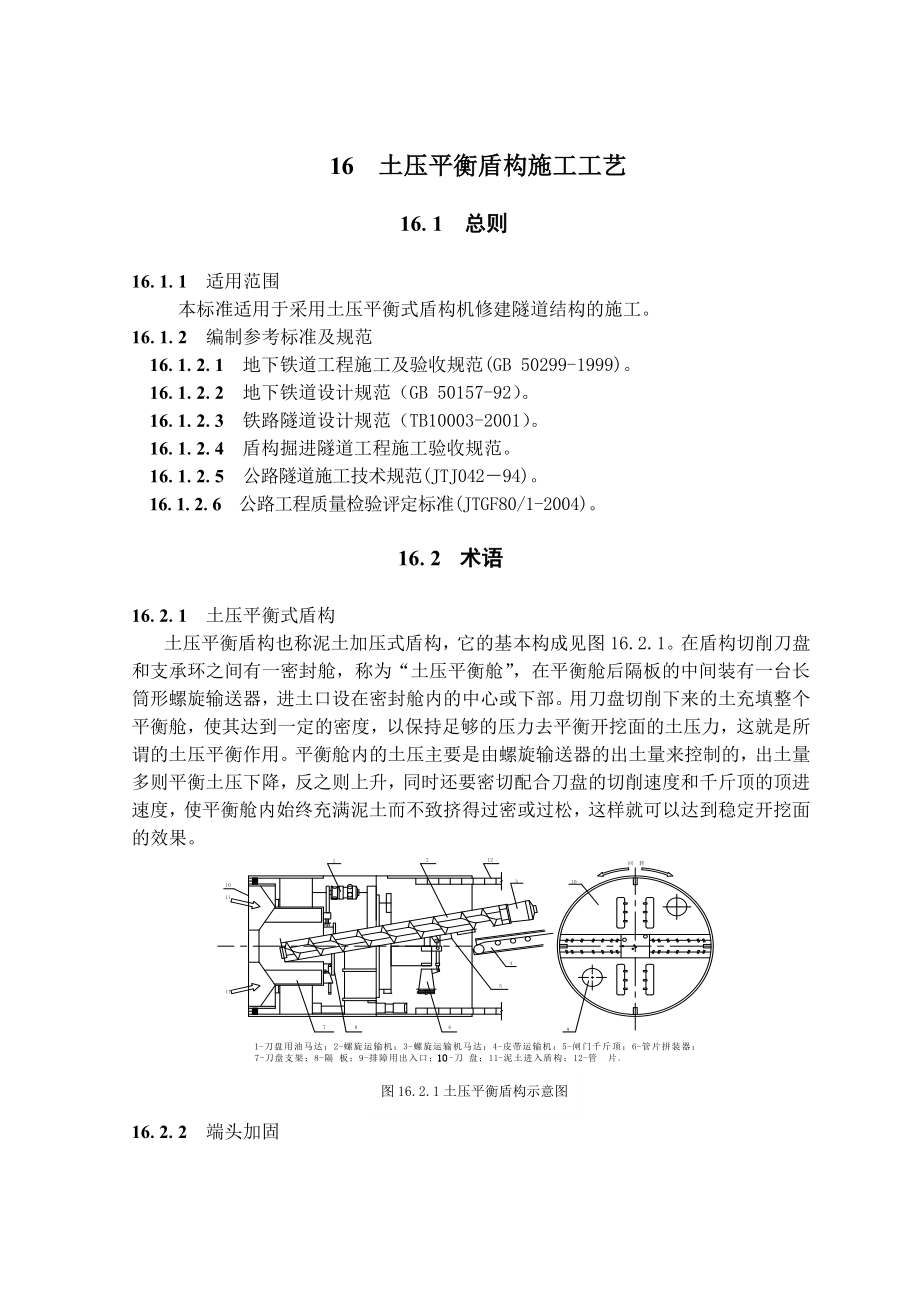 隧道土压平衡盾构施工工艺隧道工艺标准.doc_第1页