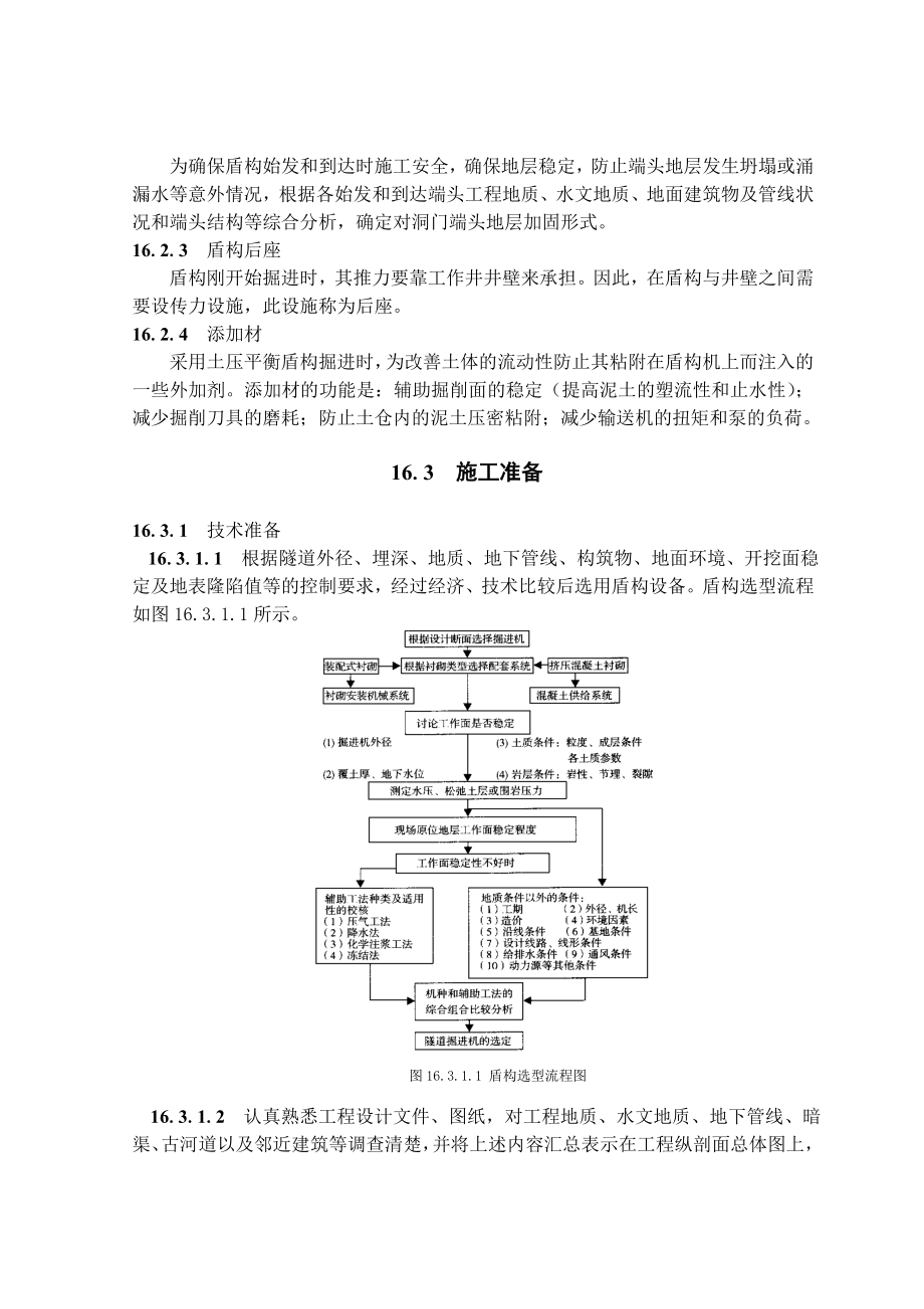 隧道土压平衡盾构施工工艺隧道工艺标准.doc_第2页