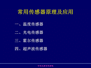 常用传感器原理及应用讲稿讲义（PPT格式） .ppt