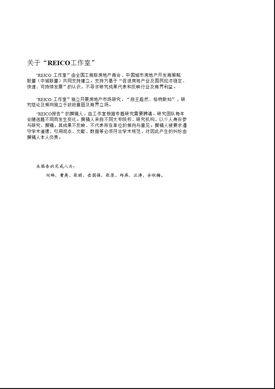中国房地产市场报告(REICO工作室)116页.ppt_第2页