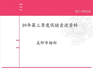 【广告策划PPT】美即第三季度促销规划.ppt