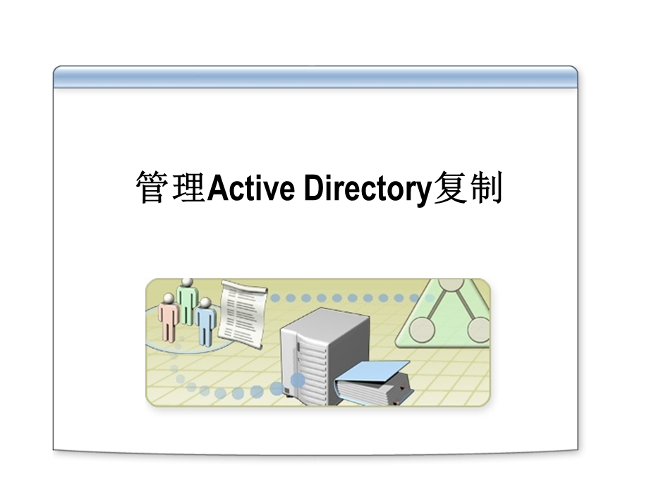 微软系统工程师、微软企业架构专家课程管理Active Directory复制.ppt_第2页