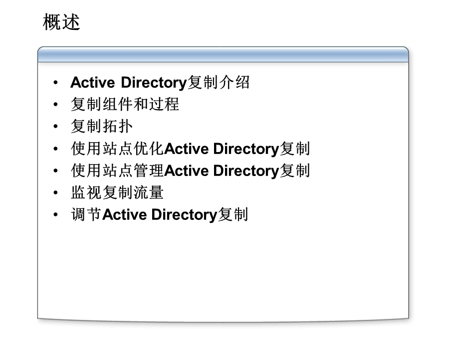 微软系统工程师、微软企业架构专家课程管理Active Directory复制.ppt_第3页