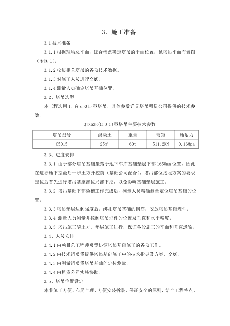 辽宁某小区住宅楼塔吊安全专项施工方案.doc_第3页