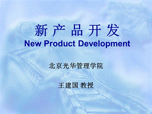 EMBA市场营销讲义9 New Product Develpment.ppt