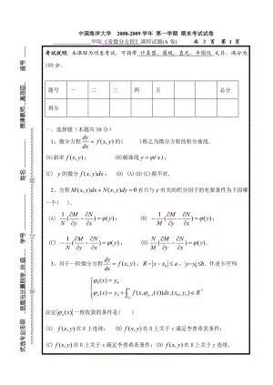 电大《常微分方程》课程试题(A卷)小抄参考.doc