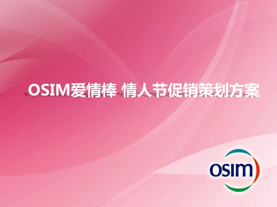 OSIM爱情棒 情人节促销策划方案.ppt_第1页