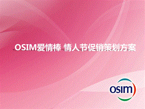 OSIM爱情棒 情人节促销策划方案.ppt