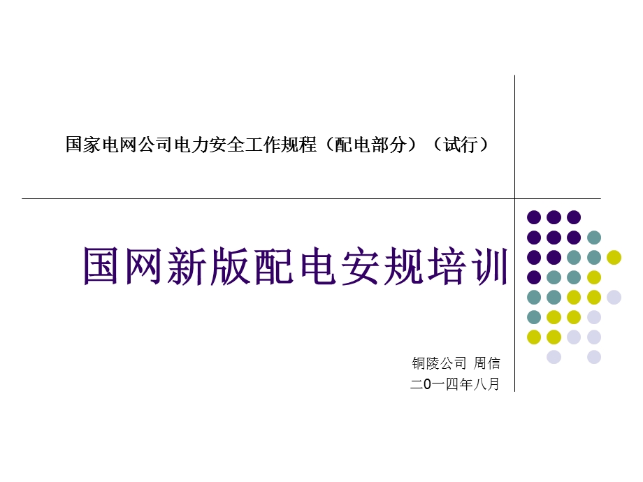 国网新版配电安规培训1436736.ppt_第1页