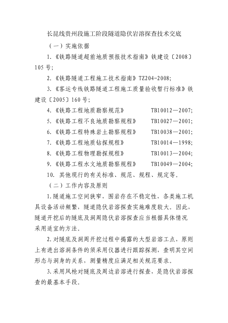 长昆线贵州段施工阶段隧道隐伏岩溶探查技术交底.doc_第1页