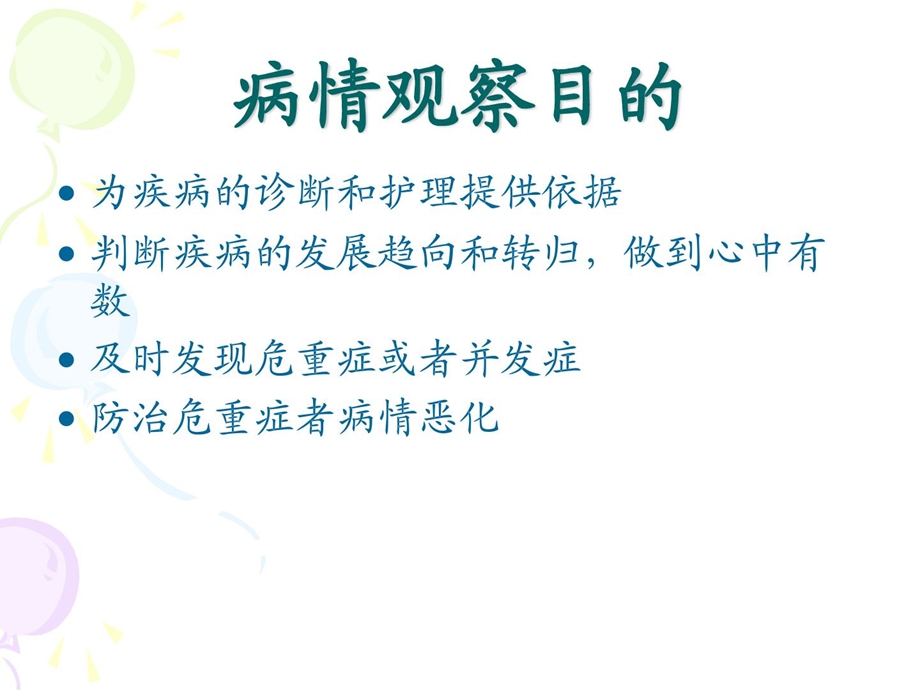 危重症病人的病情观察迟疑与护理[指南].ppt_第3页