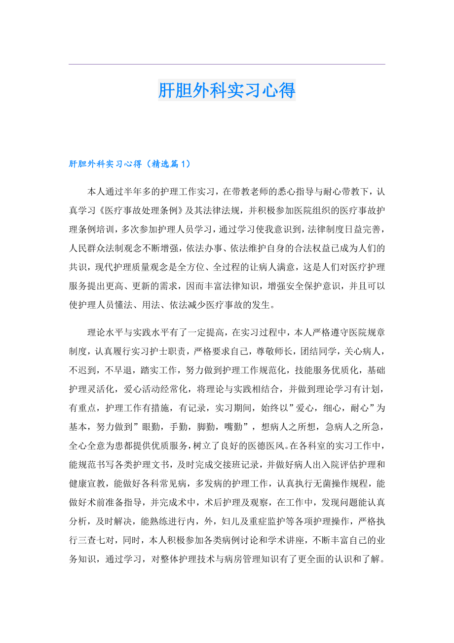 肝胆外科实习心得.doc_第1页