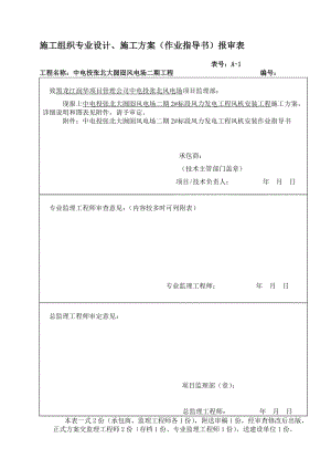 资料风电机组安装施工方案新.doc